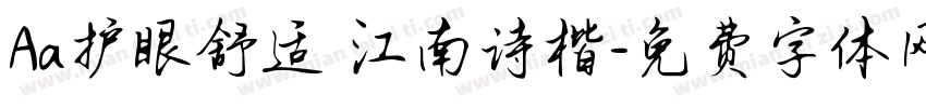Aa护眼舒适 江南诗楷字体转换